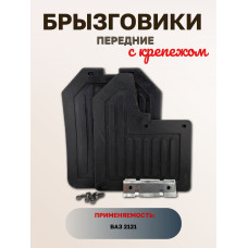 .Брызговики 2121 передние*** к-т с крепежом