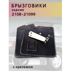 .Брызговики 2108 задние с крепежом*** к-т