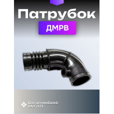 .Гофрошланг ДМРВ 2123