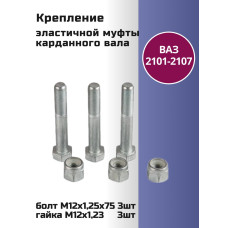 Комплект крепежа эласт. муфты 2101 (№12)
