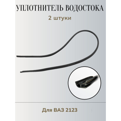 .Водостоки 2123 (2шт)