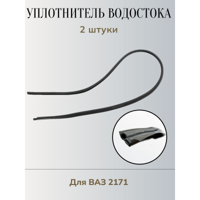 .Водостоки 2171 (2шт)