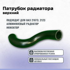 .Шланг радиатора верхний 21073 (2123) алюм.