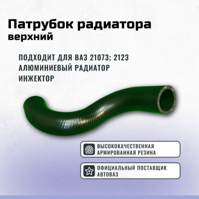 .Шланг радиатора верхний 21073 (2123) алюм.