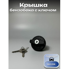 Крышка бензобака с ключом 2108 *** (п/ф)