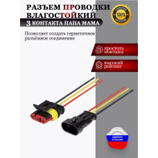Разъем проводки влагостойкий 3 конт. папа/мама с проводами