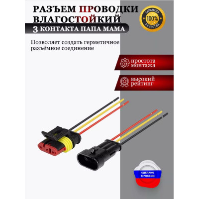 Разъем проводки влагостойкий 3 конт. папа/мама с проводами