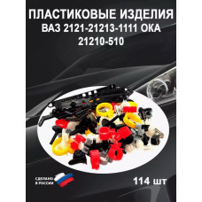 Ремкомплект кузова 2121-05