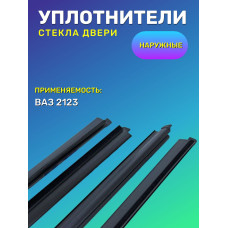 .Бархотки Шеви-Нива наруж. (4шт.)