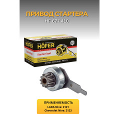 Бендикс 2101 HOFER для редукт. стартера