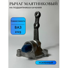 Рычаг маятниковый 2123 ГУСЕВ