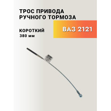 Трос ручного тормоза 2121 короткий ТРОСАВТО