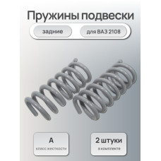 Пружины подвески задние 2108 Автостандарт