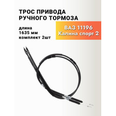 Трос ручного тормоза 11196 Калина Спорт-2 ТРОСАВТО