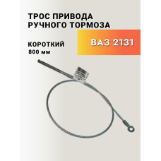 Трос ручного тормоза 2131 короткий ТРОСАВТО