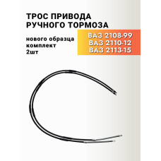 Трос ручного тормоза 2108-2114 н/о ТРОСАВТО