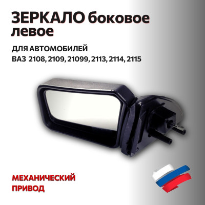 Зеркало 2108 боковое левое "АВТОБЛИК 2"