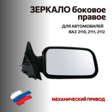 Зеркало 2110 боковое правое "АВТОБЛИК 2"