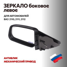 Зеркало 2110 боковое левое (антиблик) "АВТОБЛИК 2"
