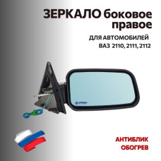Зеркало 2110 боковое правое (антиблик, обогрев) "АВТОБЛИК 2"