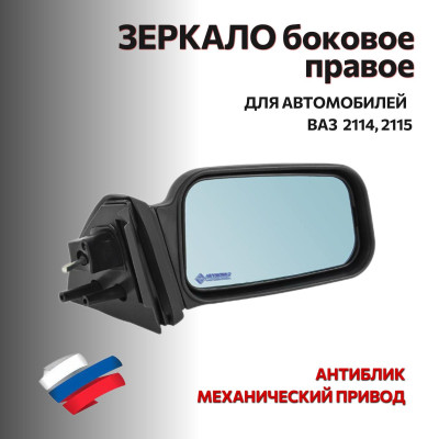 Зеркало 2114 боковое правое (антиблик) "АВТОБЛИК 2"