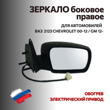 Зеркало 2123 боковое (2000-2012 ) правое (электрика, обогрев) в уп-ке "АВТОБЛИК 2"