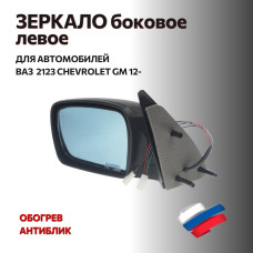 Зеркало 2123 боковое (2012- )GM левое (электрика, обогрев, антиблик) в уп-ке "АВТОБЛИК 2"
