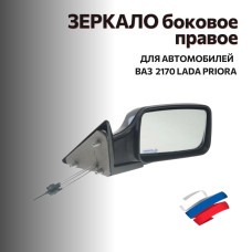 Зеркало 2170 боковое (2007-2013) с/о  правое (механическое) в уп-ке "АВТОБЛИК 2"