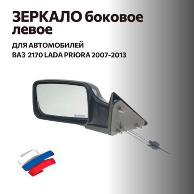 Зеркало 2170 боковое (2007-2013) с/о  левое (электрика, обогрев) в уп-ке "АВТОБЛИК 2"