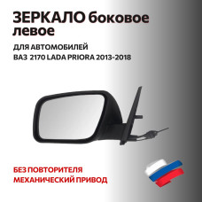 Зеркало 2170 боковое (2013-2018) н/о  левое (механическое, без повторителя) в уп-ке "АВТОБЛИК 2"