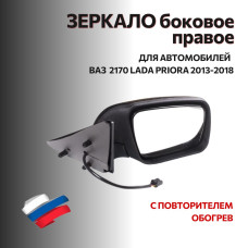 Зеркало 2170 боковое (2013-2018) н/о  левое (электрика, обогрев, с повторителем) в уп-ке "АВТОБЛИК 2"