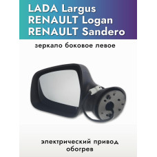 Зеркало Largus (2012-), Renault Logan (2005-2014)  левое (электрика, обогрев) в уп-ке "АВТОБЛИК 2"