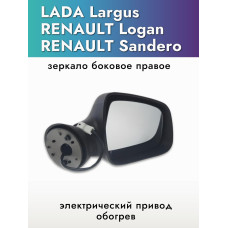 Зеркало Largus (2012-), Renault Logan (2005-2014)  правое (электрика, обогрев) в уп-ке "АВТОБЛИК 2"