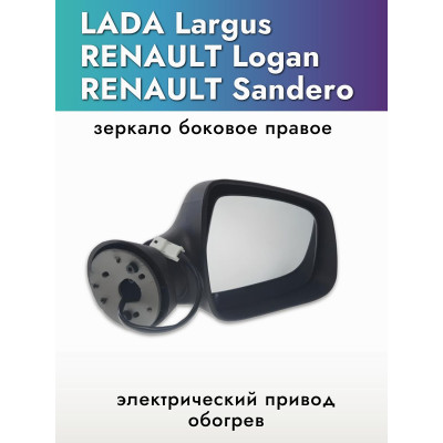 Зеркало Largus (2012-), Renault Logan (2005-2014)  правое (электрика, обогрев) в уп-ке "АВТОБЛИК 2"