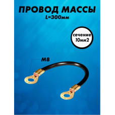 Провод массы в изоляции 0,3м (сечение 10 мм кв.)