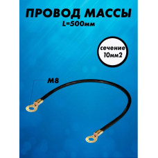 Провод массы в изоляции 0,5м (сечение 10 мм кв.)
