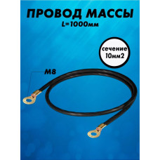 Провод массы в изоляции 1,0м (сечение 10 мм кв.)