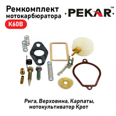 Ремкомплект карбюратора ПЕКАР мото К60В Рига, Верховина, Карпаты, мотокультиватор Крот