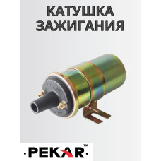 Катушка зажигания 2101 ПЕКАР