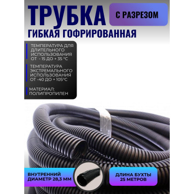 .Гофра для укладки проводов бухта (25м) d 28,3мм класс Е