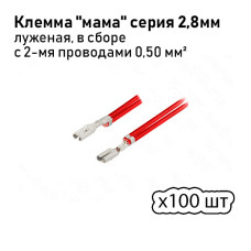 Клеммы (мамы) 2,8 с 2 проводами 0,5 мм кв. луженая 100шт.