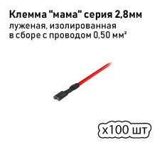 Клеммы (мамы) 2,8 (полная изоляция) с проводом 0,5 мм кв. луженая 100шт.
