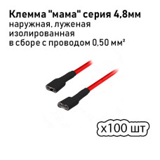 Клеммы (мамы) 4,8 (полная изоляция) с проводом 0,5 мм кв. луженая 100шт.
