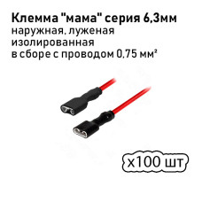 Клеммы (мамы) 6,3 (полная изоляция) с проводом 0,75 мм кв. луженая 100шт.