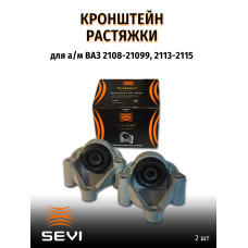 Кронштейн растяжки 2108 SEVI ЭКСПЕРТ алюминиевый