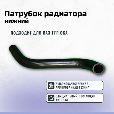 .Шланг радиатора нижний Ока