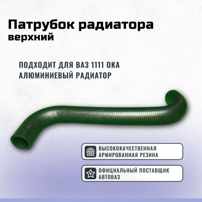 .Шланг радиатора верхний алюм. Ока