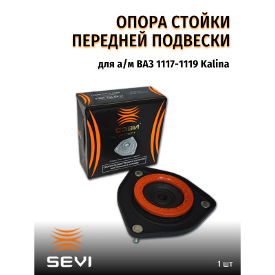 Опора стойки 1118 SEVI ЭКСПЕРТ с РМП