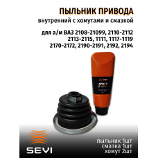 Пыльник ШРУСа внутренний 2108 SEVI ЭКСПЕРТ (смазка +хомуты)																			