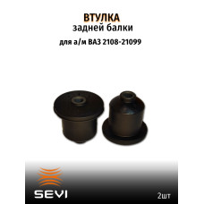 .Шарнир задней балки 2108 к-т 2шт  SEVI ЭКСПЕРТ 